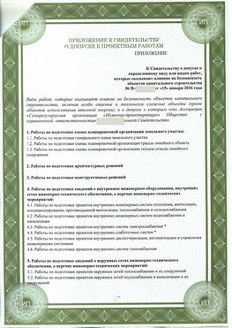 Приложение к свидетельство о допуске к проектным работа Нижний Тагил СРО в проектировании